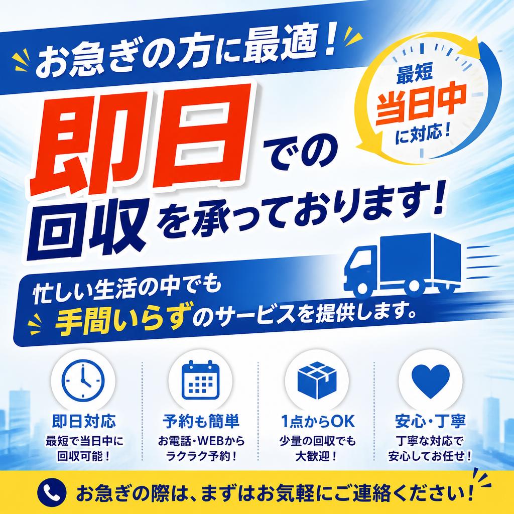 即日対応の便利さ
