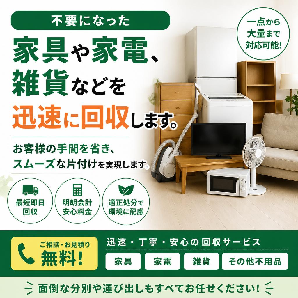 無駄をなくす不用品回収