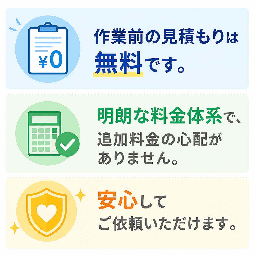 無料見積もりで安心の料金体制