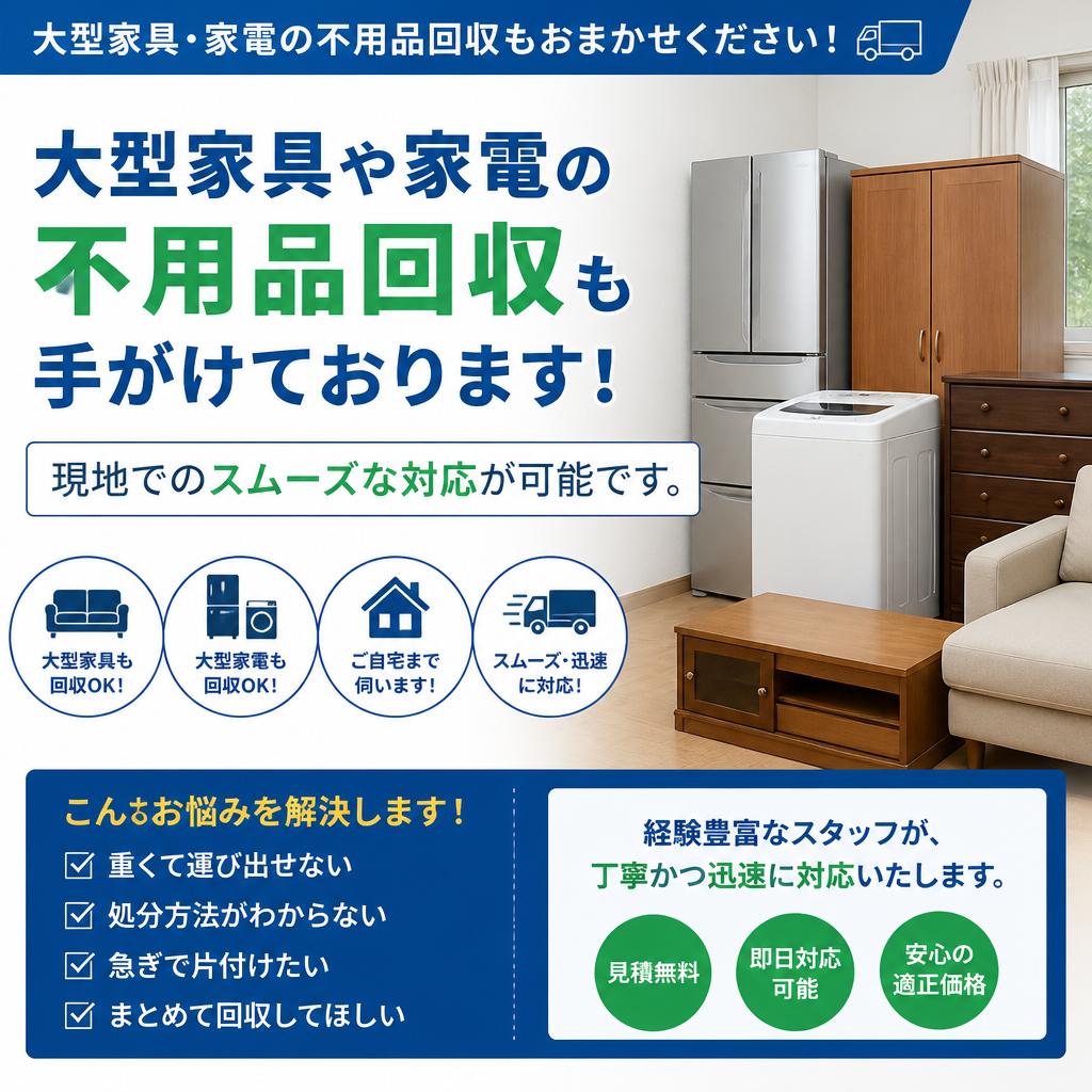 不用品回収のプロフェッショナル