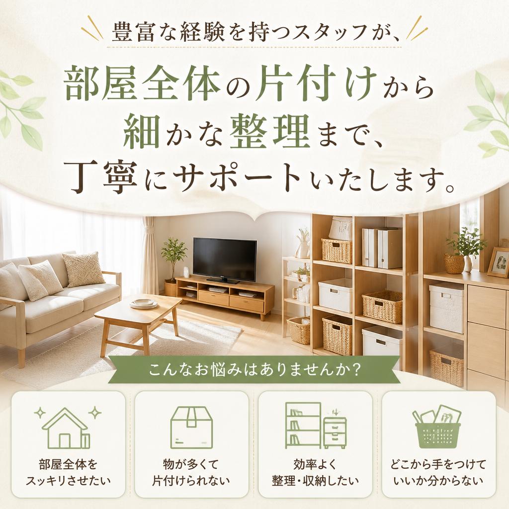 整理整頓のスペシャリスト