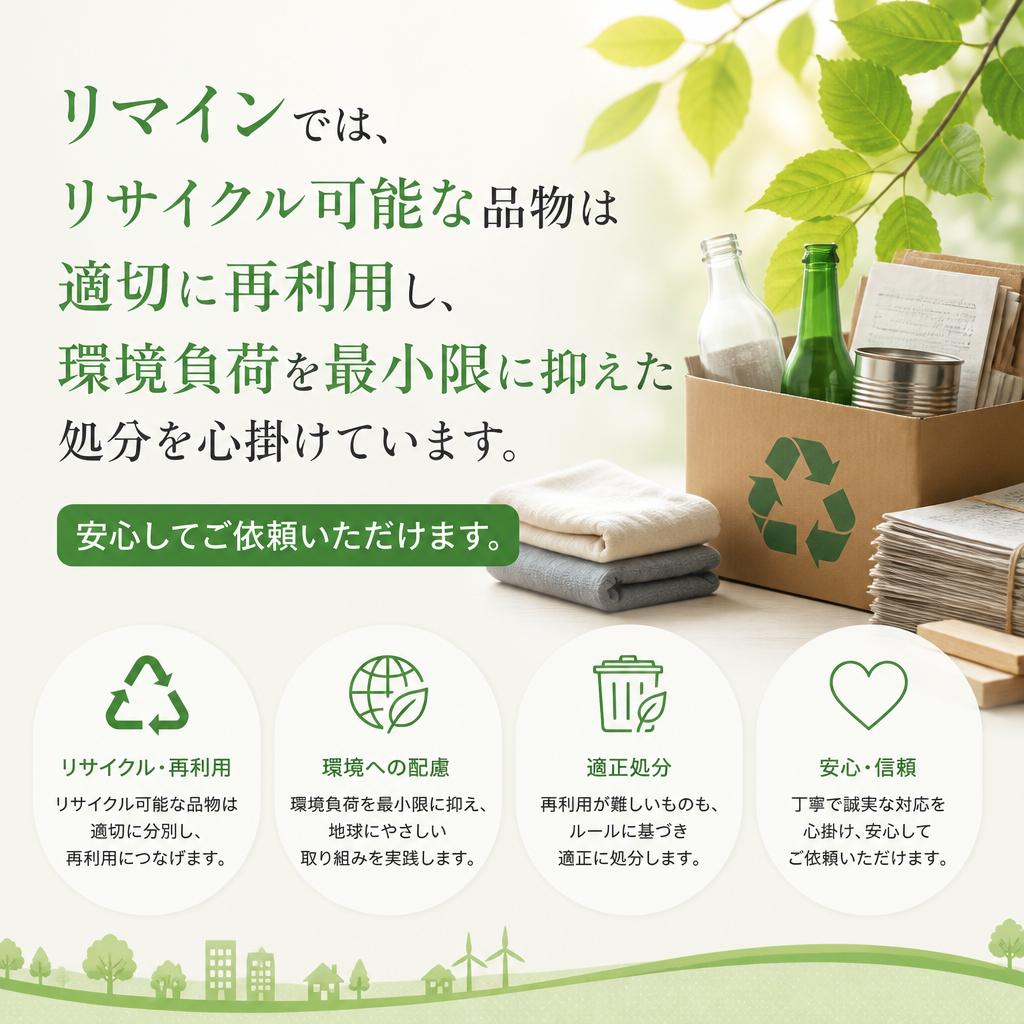 環境にも配慮した処分