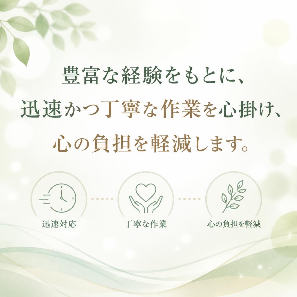 迅速で丁寧な作業