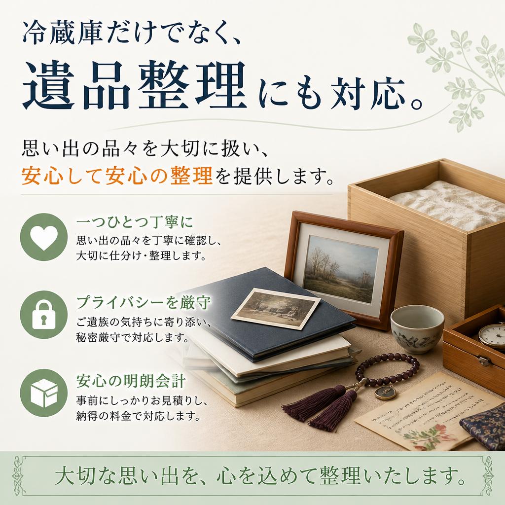 大切な遺品も安全に