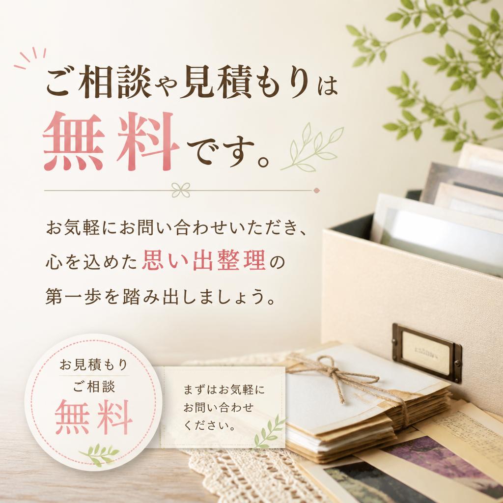 まずはお問い合わせを！
