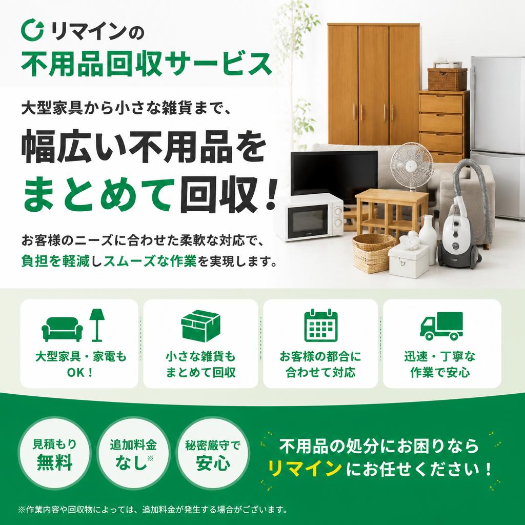 幅広い不用品回収サービス