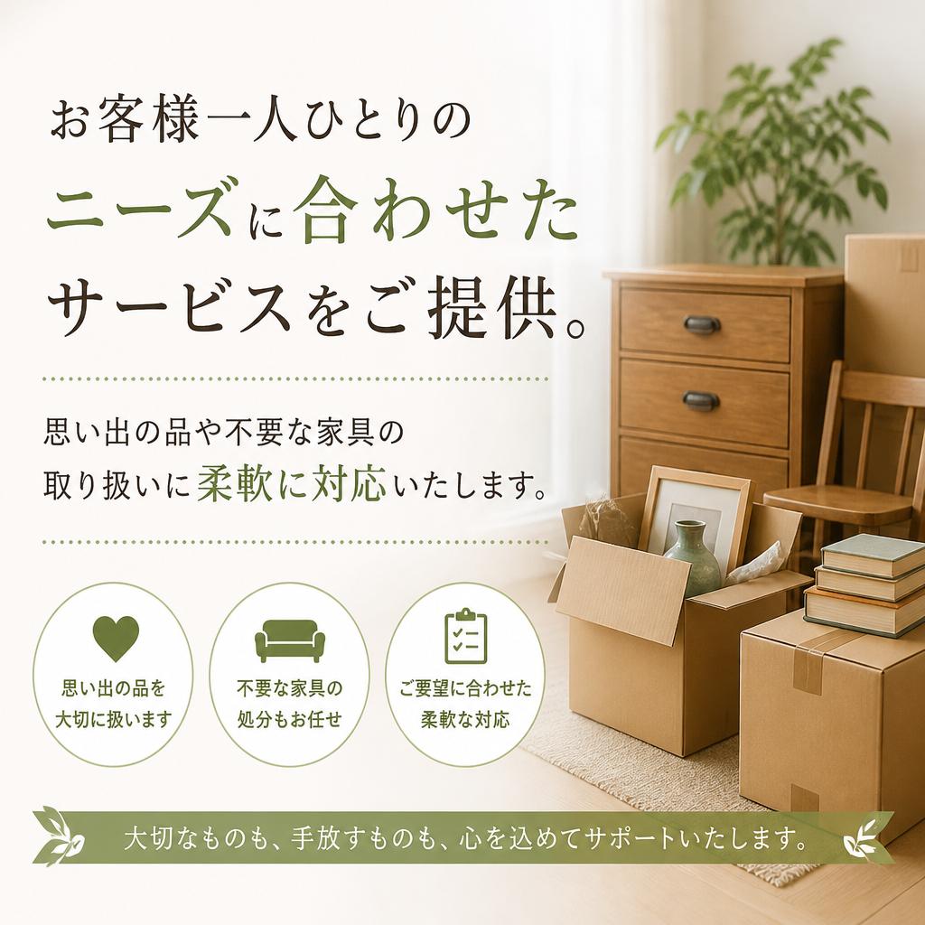 ご希望に添ったサービス