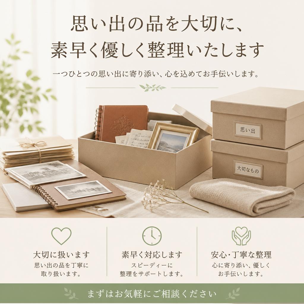 思い出の品を大切に、素早く優しく整理いたします