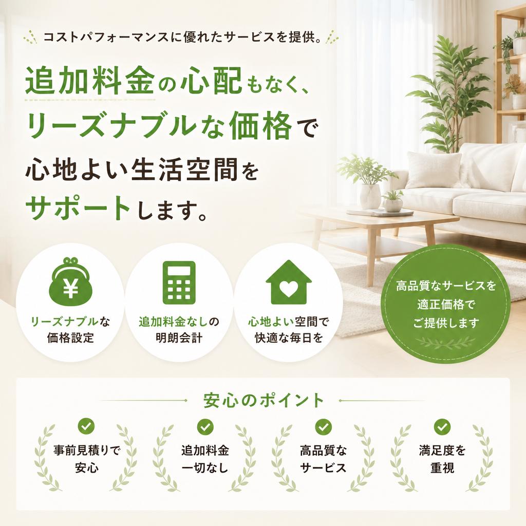 低価格で高品質