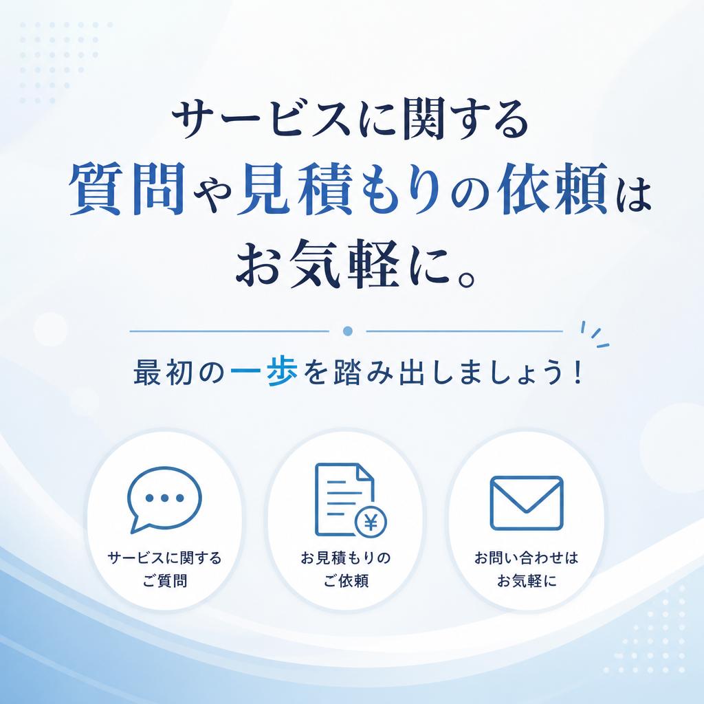 お問い合わせ: お気軽にご相談ください！