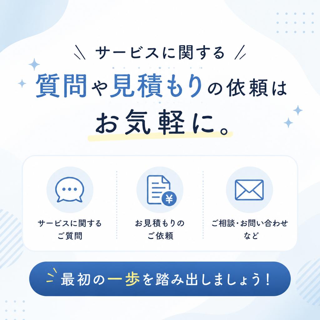 お問い合わせ: お気軽にご相談ください！