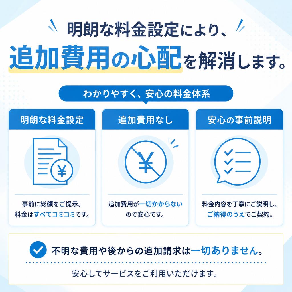 5. お得な料金体系と透明な見積もり