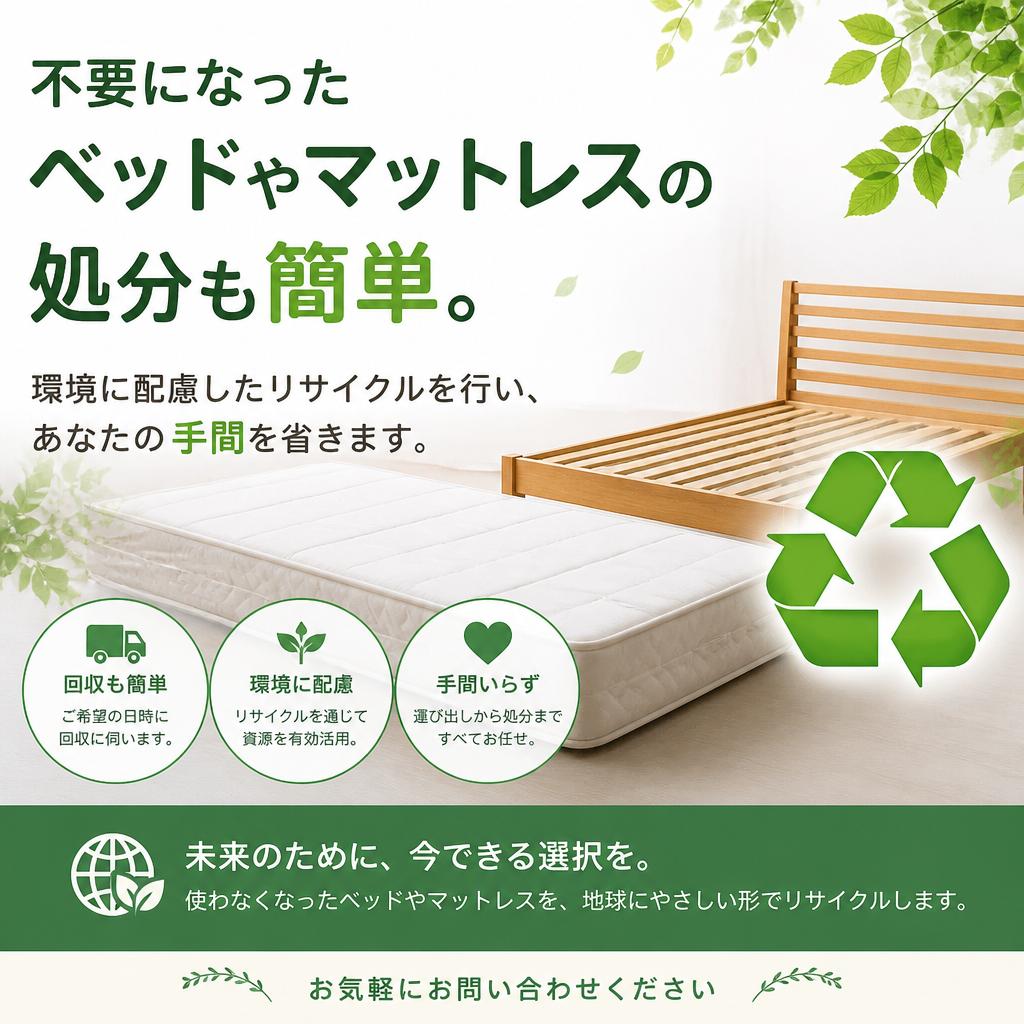 ベッド処分のストレスを解消！