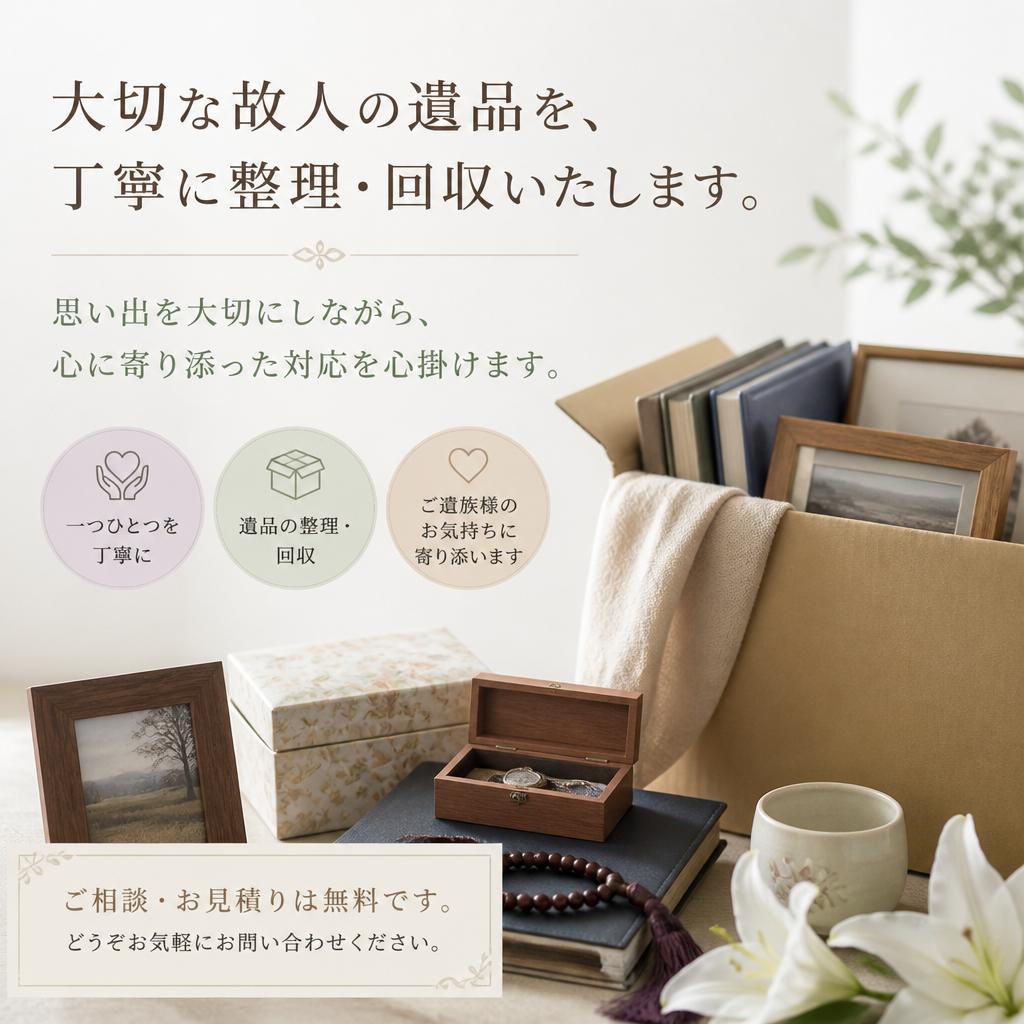 遺品整理で心を込めたサービスを