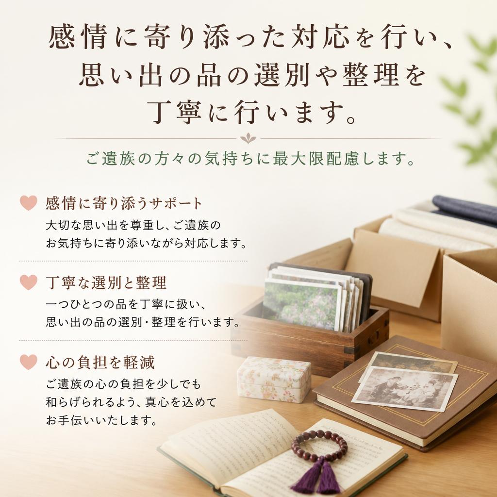 心に寄り添う遺品の扱い