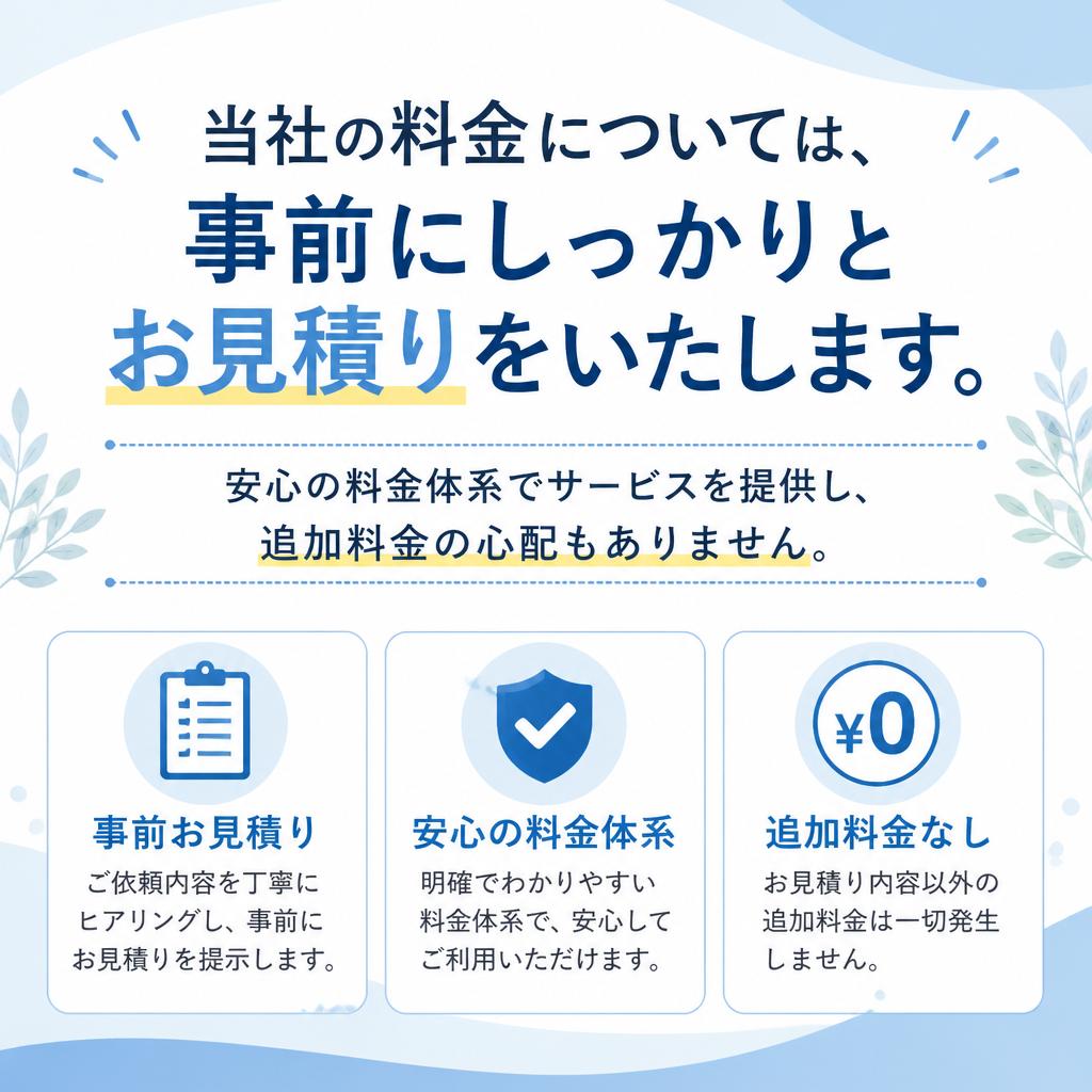 透明な料金相場のご提示