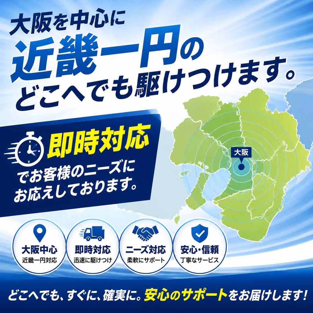 地域密着で迅速なサービス