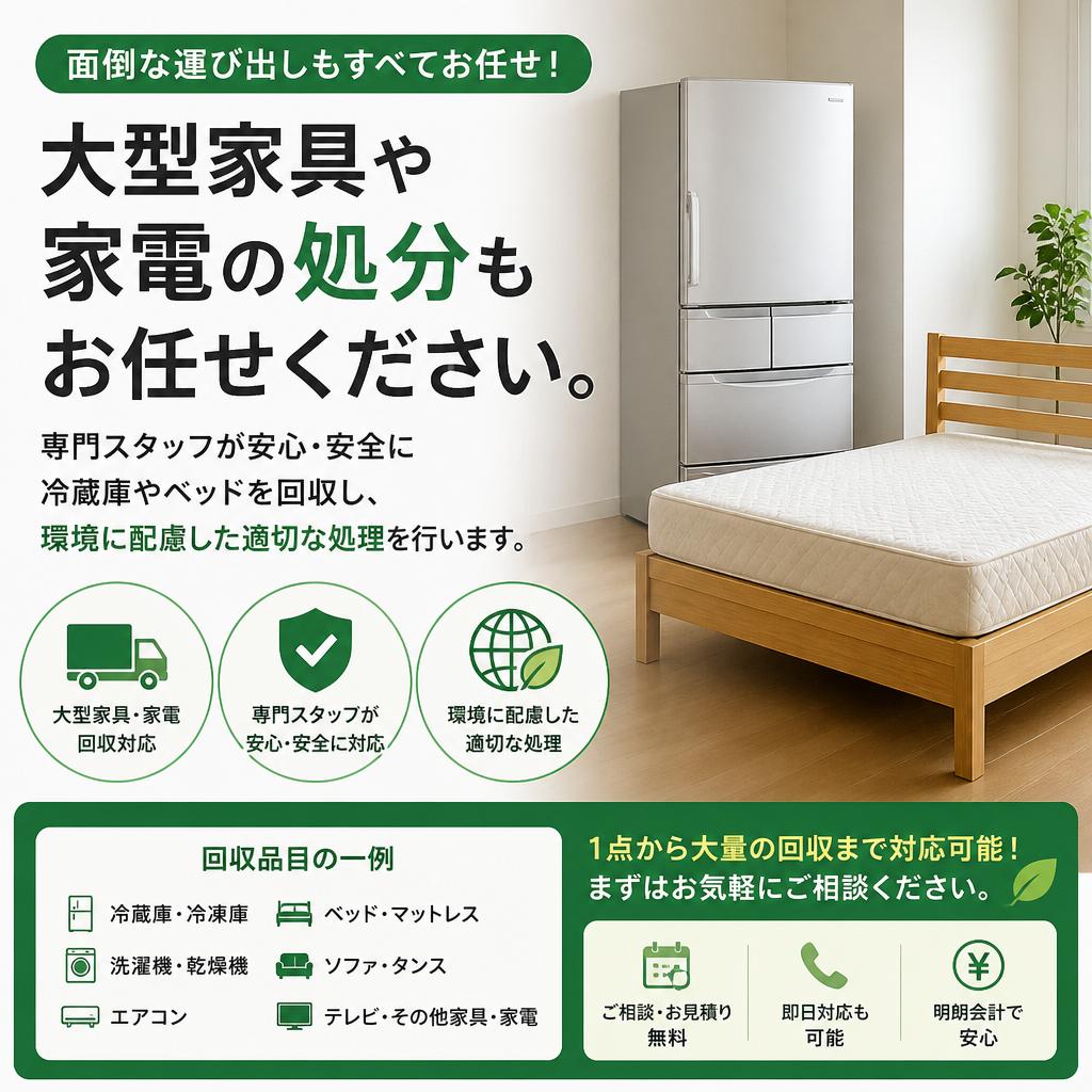 冷蔵庫やベッドの適切な処分