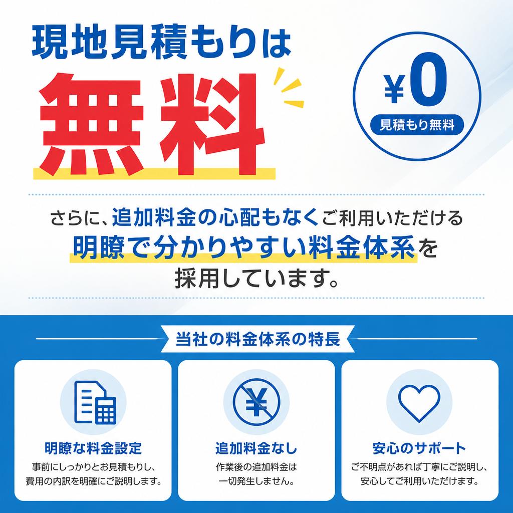 明確な料金体系で安心