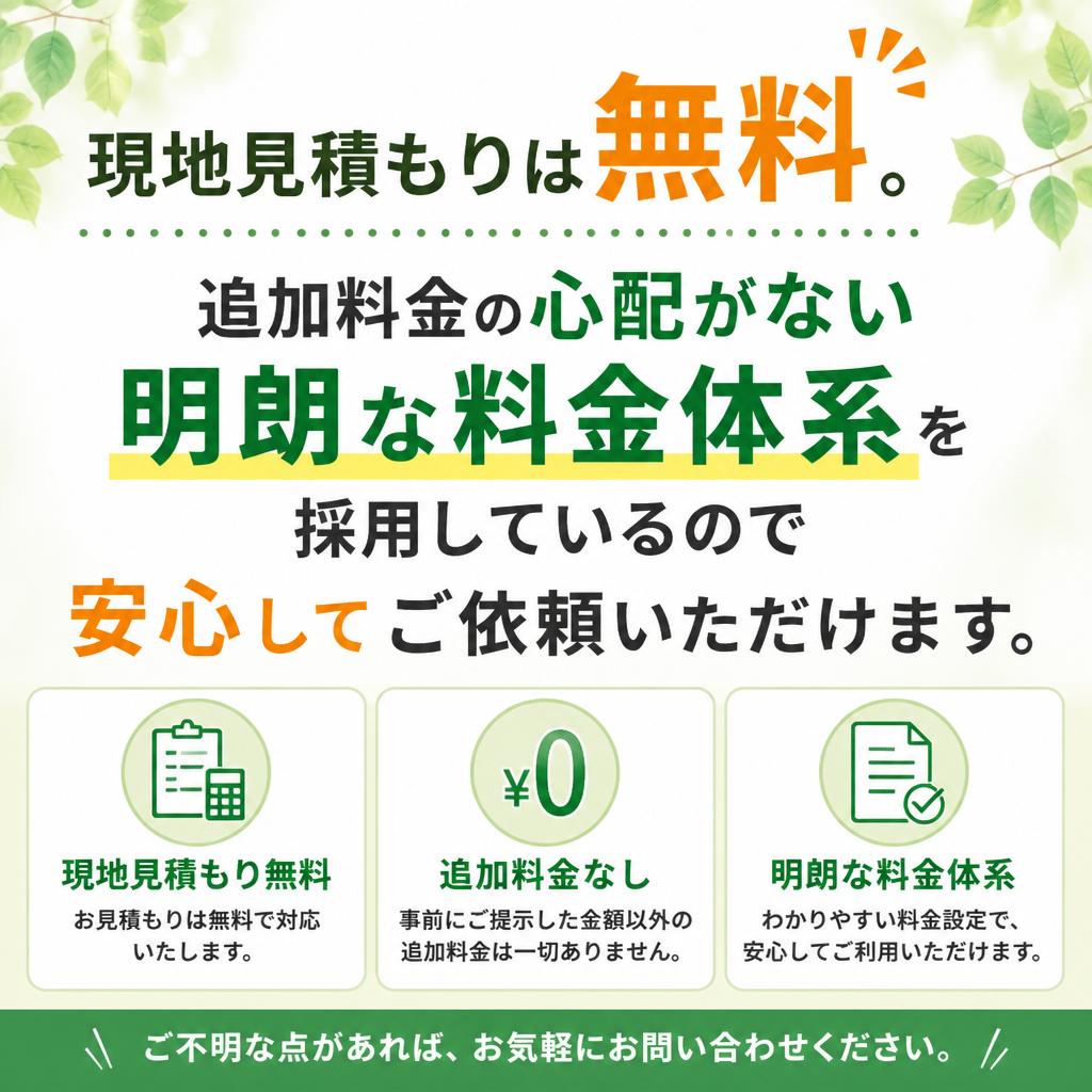 無料見積もりで安心