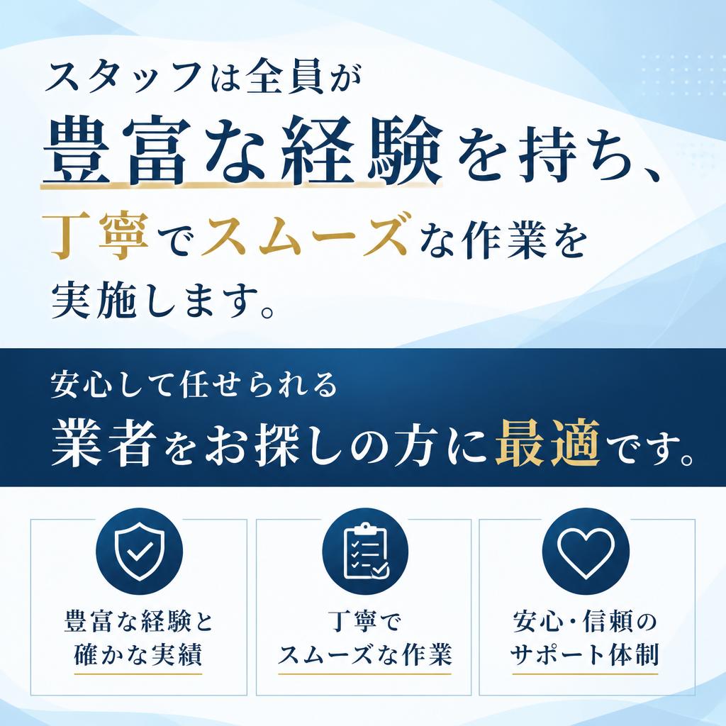 経験豊かなスタッフによる信頼のサービス