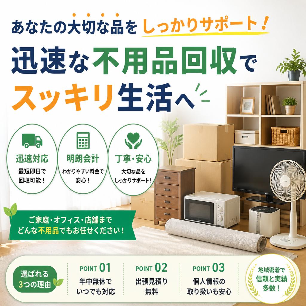あなたの大切な品をしっかりサポート！迅速な不用品回収でスッキリ生活へ
